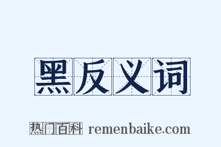 黑反义词是什么意思的图片
